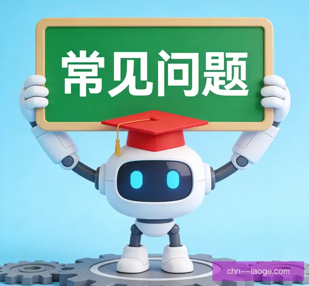 常见问题